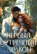 Обложка книги "Первый. Встречный. Дракон"