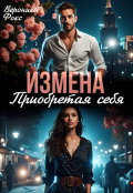 Обложка книги "Измена. Приобретая себя"