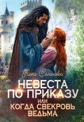 Обложка книги "Невеста по приказу, или Когда свекровь ведьма"