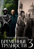 Обложка книги "Временные трудности 3"