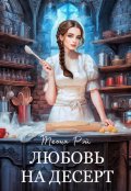 Обложка книги "Любовь на десерт"