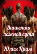 Обложка книги "Виньетка ложной сути."