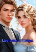 Обложка книги "Цветочек и шторм"