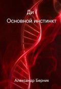 Обложка книги "Ди I Основной инстинкт"