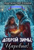 Обложка книги "Доброй зимы, царевна!"