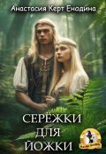 Обложка книги "Серёжки для Йожки"