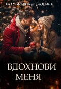 Обложка книги "Вдохнови меня"