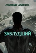 Обложка книги "Заблудший"