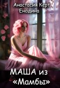 Обложка книги "Маша из "Мамбы""