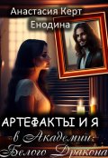 Обложка книги "Артефакты и я в Академии Белого Дракона"