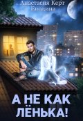 Обложка книги "А не как Лёнька!"