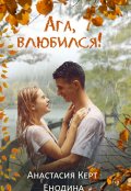 Обложка книги "Ага, влюбился!"