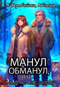 Обложка книги "Манул обманул, или Эльф на мою голову"