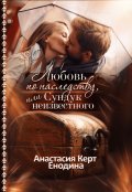 Обложка книги "Любовь по наследству, или Сундук неизвестного"