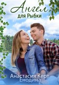 Обложка книги "Ангел для Рыбки"