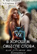 Обложка книги "В хорошем смысле слова, или Помоги мне вернуться"