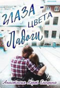 Обложка книги "Глаза цвета Ладоги "