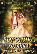 Обложка книги "Вороника. Хозяйка драконьего острова"