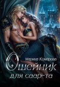 Обложка книги "Ошейник для саар-та"