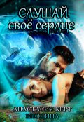 Обложка книги "Слушай своё сердце"