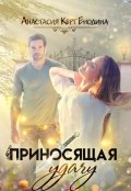 Обложка книги "Приносящая удачу"