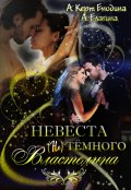 Обложка книги "Невеста (не) тёмного Властелина"