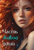 Обложка книги "Часть живой души. Книга 1: Любовь пронзающая время"