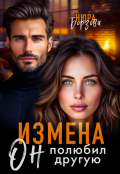 Обложка книги "Измена. Он полюбил другую"