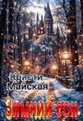 Обложка книги "Зимний сон"