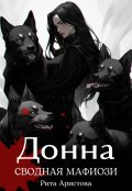 Обложка книги "Донна. Сводная мафиози"