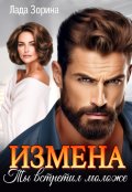 Обложка книги "Измена. Ты встретил моложе"