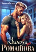 Обложка книги "Заноза для Ромашова"