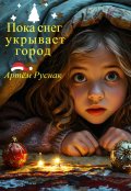 Обложка книги "Пока снег укрывает город"