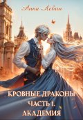 Обложка книги "Кровные драконы. Часть 1. Академия"