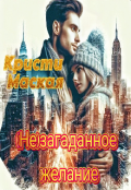 Обложка книги "(не)загаданное желание "