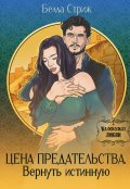 Обложка книги "Цена предательства. Вернуть истинную"