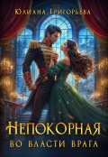 Обложка книги "Непокорная. Во власти врага"