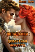 Обложка книги "Попаданки: Дефектная невеста"