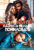 Обложка книги "Бывшие. Казнить нельзя помиловать"