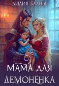 Обложка книги "Мама для демонёнка"