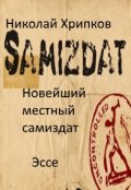 Обложка книги "Новейший местный самиздат"