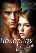 Обложка книги "Покорная Алиса"