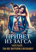 Обложка книги "Привет из Загса. Милый, ты не потерял кольцо?"