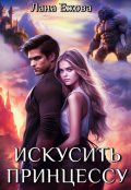 Обложка книги "Искусить принцессу"