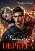 Обложка книги "Снегурочка для Цербера"