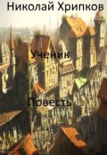 Обложка книги "Ученик"