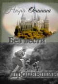 Обложка книги "Без вести пропавший"