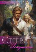 Обложка книги "Стерва. Искушение"