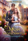 Обложка книги "Мой магический год: лето и чарующий сад"