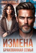 Обложка книги "Измена. Бракованная семья"